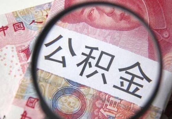 霍邱2024公积金缴存6个月才能提取吗（住房公积金缴存六个月能贷款么）