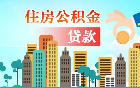 霍邱漯河商贷转公积金贷款条件（漯河市住房公积金贷款条件）